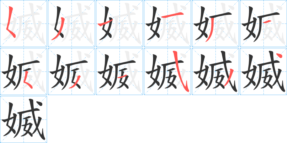 媙的笔顺分步演示