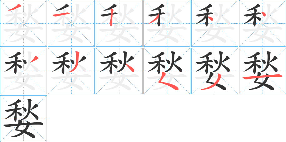 媝的笔顺分步演示