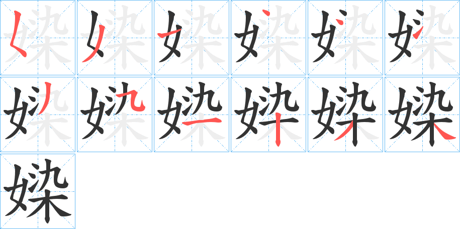 媣的笔顺分步演示