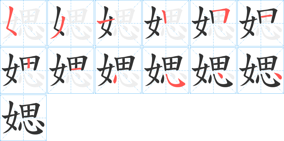 媤的笔顺分步演示