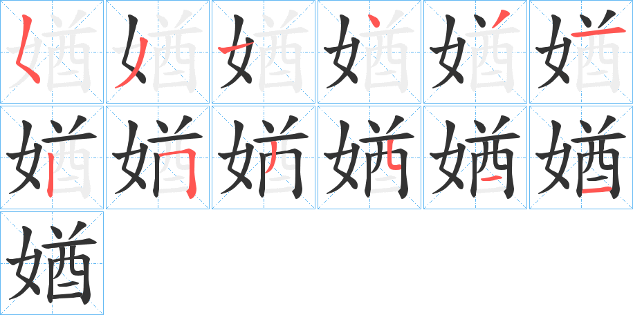 媨的笔顺分步演示