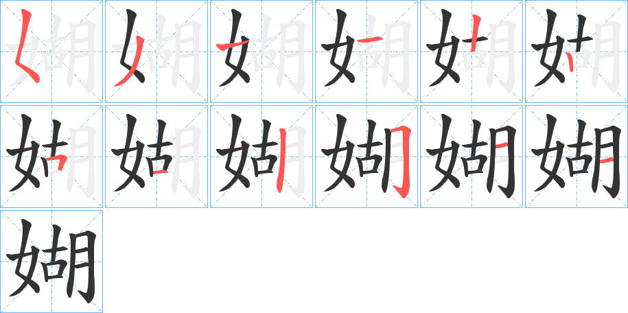 媩的笔顺分步演示