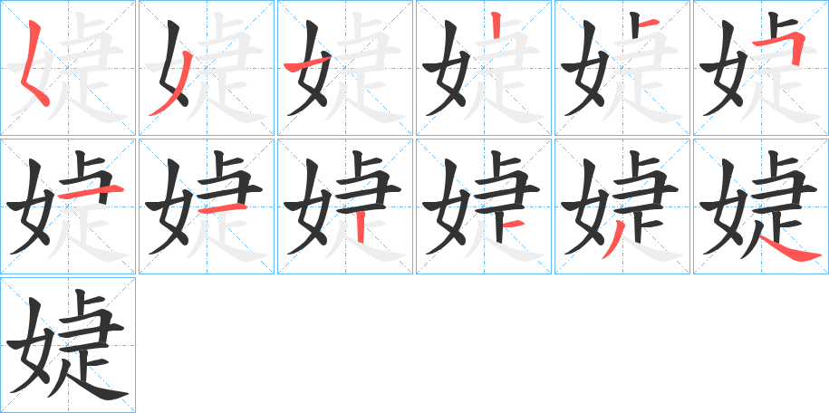 媫的笔顺分步演示