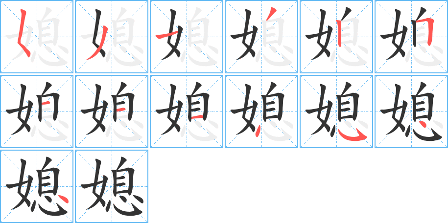 媳的笔顺分步演示