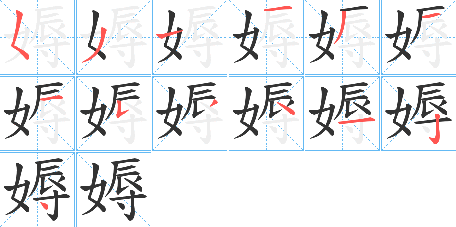 媷的笔顺分步演示