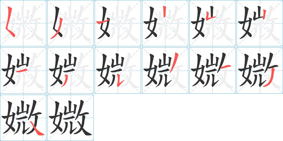 媺的笔顺分步演示