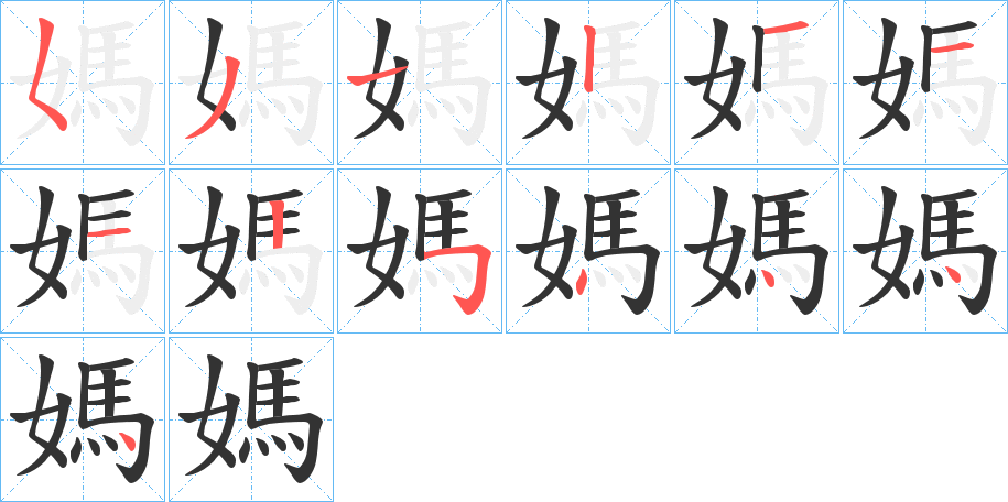 媽的笔顺分步演示