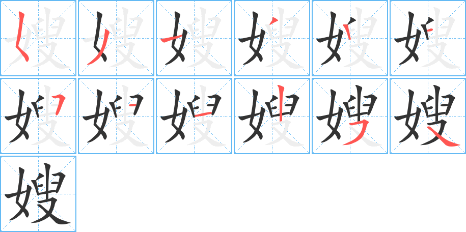 嫂的笔顺分步演示