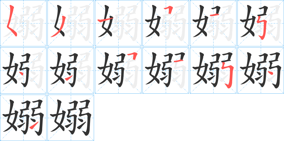 嫋的笔顺分步演示