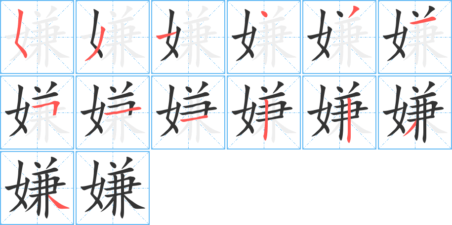 嫌的笔顺分步演示