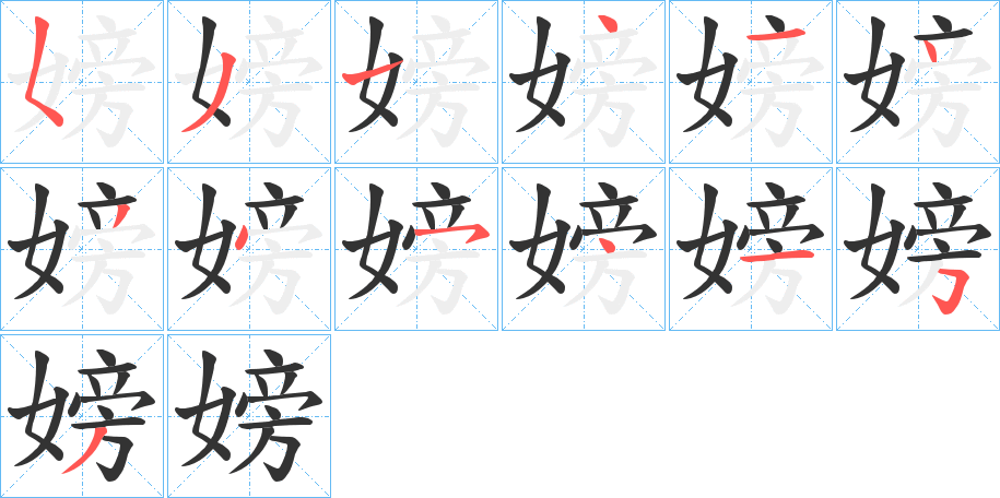 嫎的笔顺分步演示