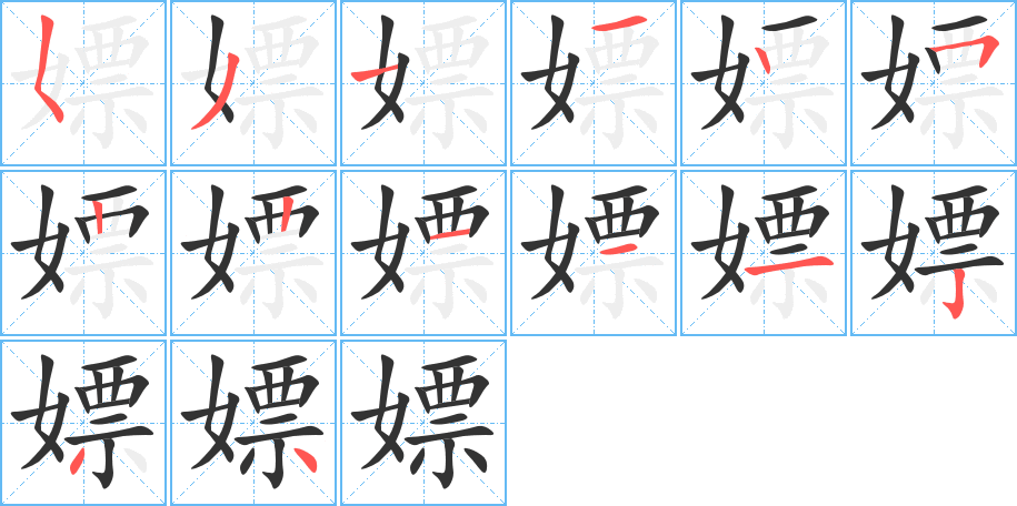 嫖的笔顺分步演示