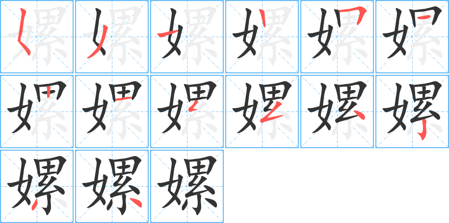 嫘的笔顺分步演示