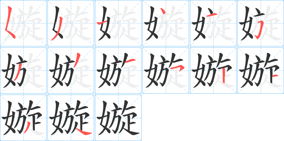 嫙的笔顺分步演示