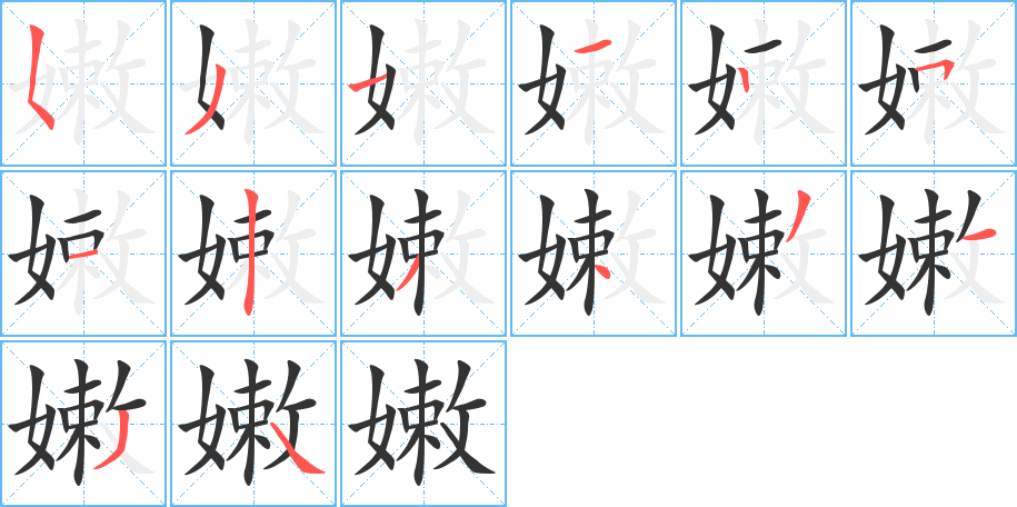 嫩的笔顺分步演示