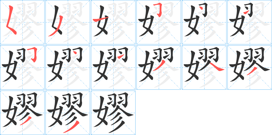 嫪的笔顺分步演示