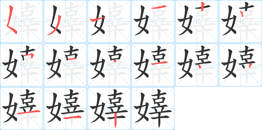 嫴的笔顺分步演示