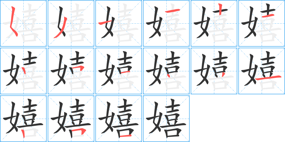 嬉的笔顺分步演示