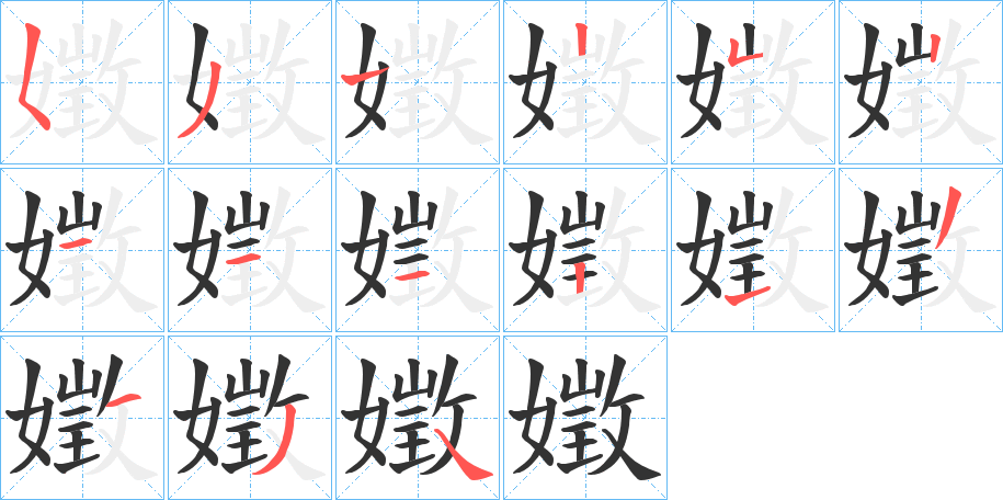 嬍的笔顺分步演示