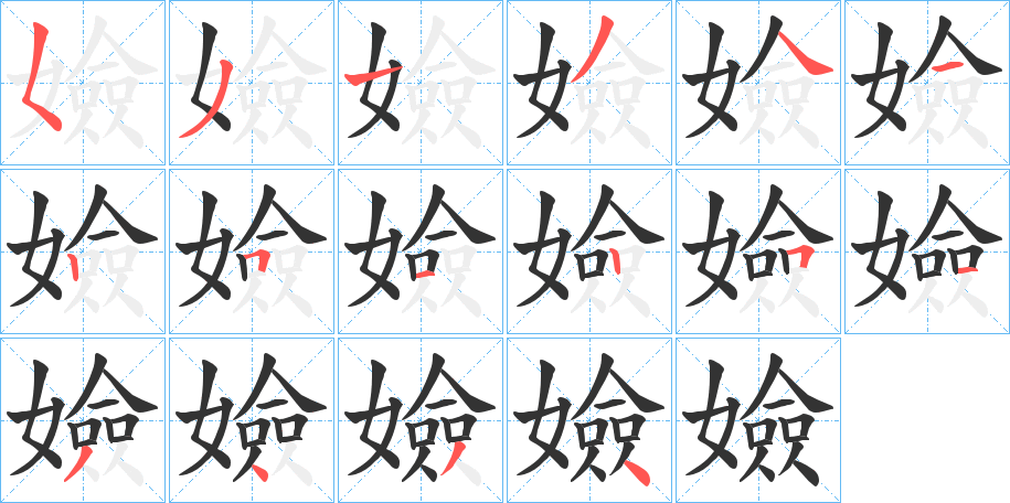 嬐的笔顺分步演示