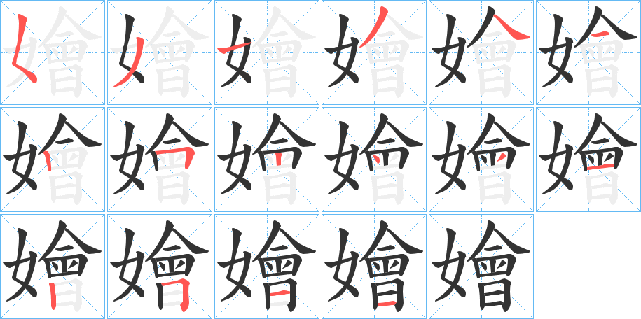 嬒的笔顺分步演示