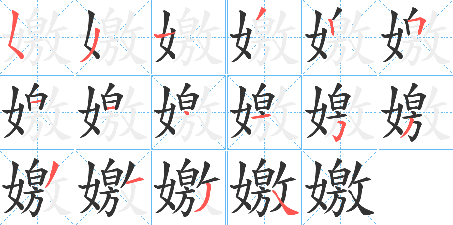 嬓的笔顺分步演示