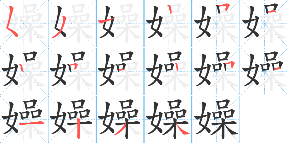 嬠的笔顺分步演示