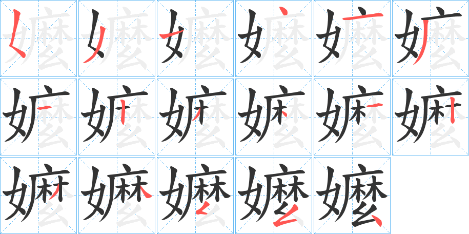 嬤的笔顺分步演示