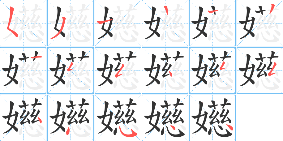 嬨的笔顺分步演示