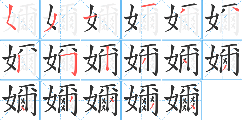 嬭的笔顺分步演示