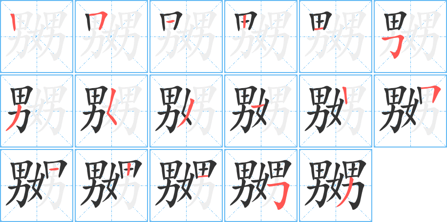 嬲的笔顺分步演示