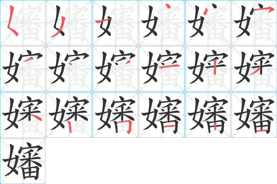 嬸的笔顺分步演示