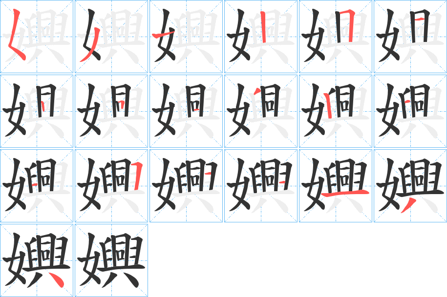 嬹的笔顺分步演示