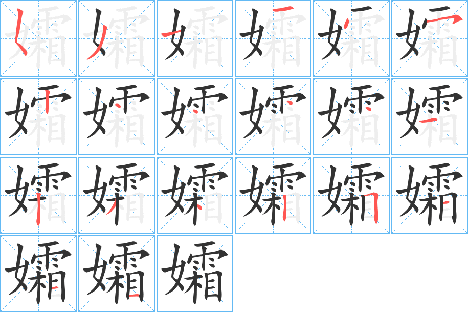 孀的笔顺分步演示