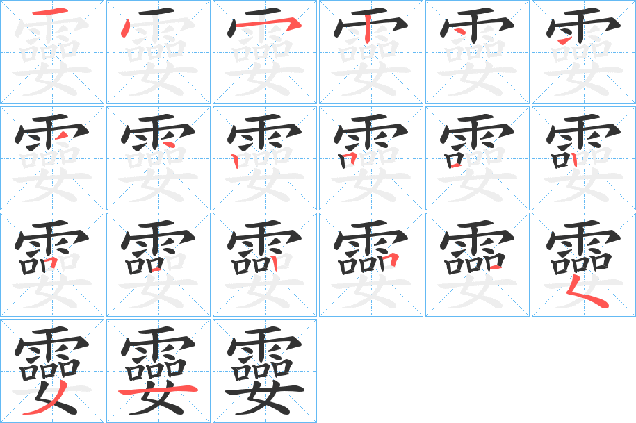 孁的笔顺分步演示