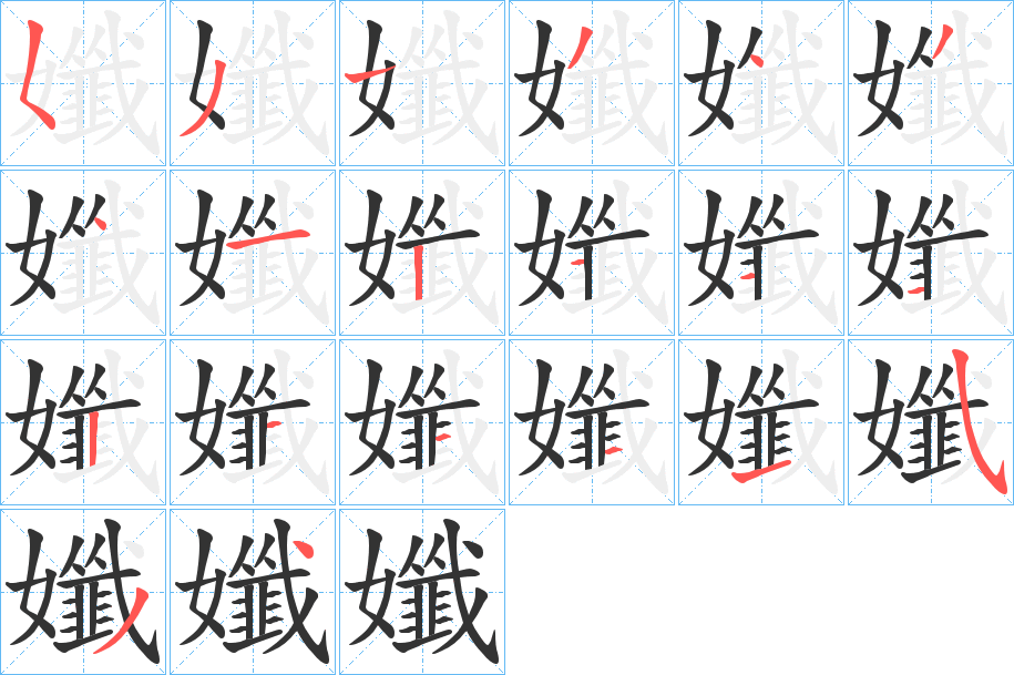 孅的笔顺分步演示