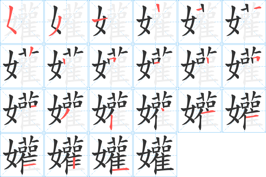 孉的笔顺分步演示