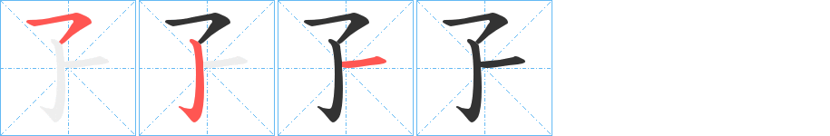 孒的笔顺分步演示