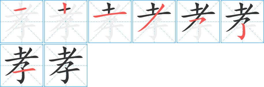 孝的笔顺分步演示