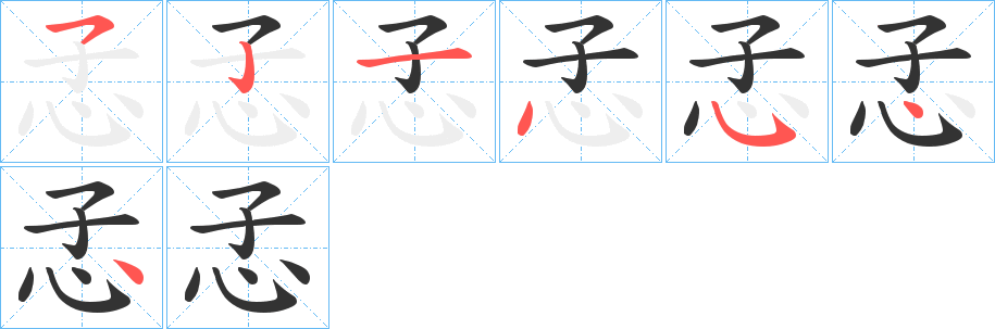 孞的笔顺分步演示