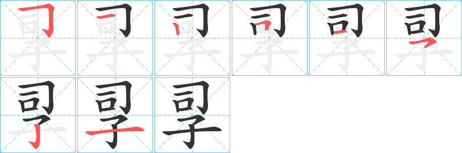 孠的笔顺分步演示