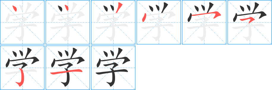 学的笔顺分步演示