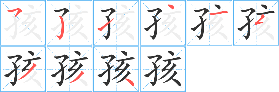 孩的笔顺分步演示