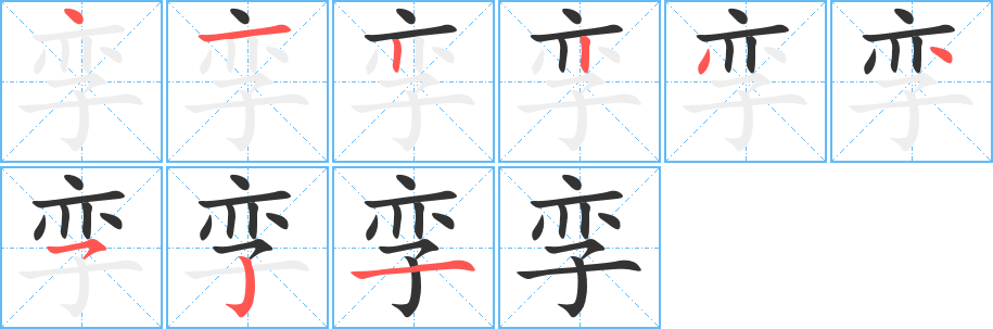 孪的笔顺分步演示