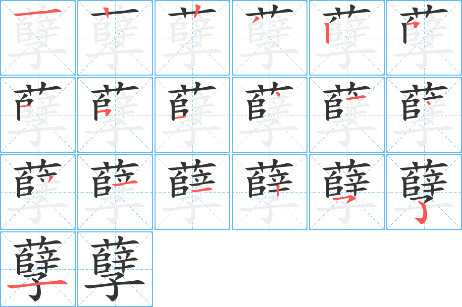 孽的笔顺分步演示