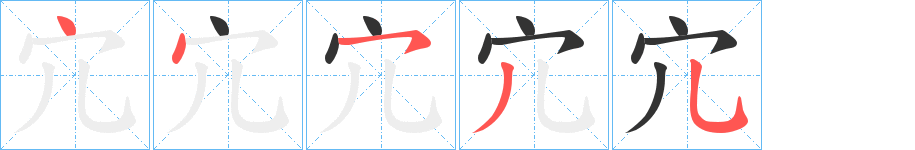 宂的笔顺分步演示