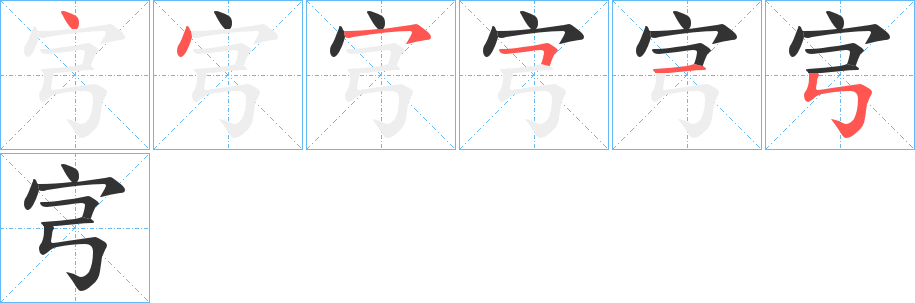 宆的笔顺分步演示