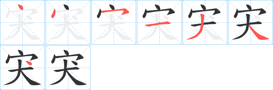 宊的笔顺分步演示