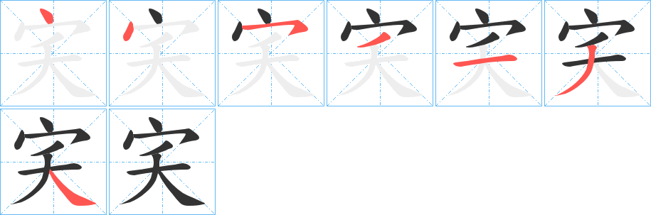 宎的笔顺分步演示