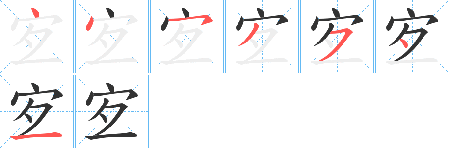 宐的笔顺分步演示